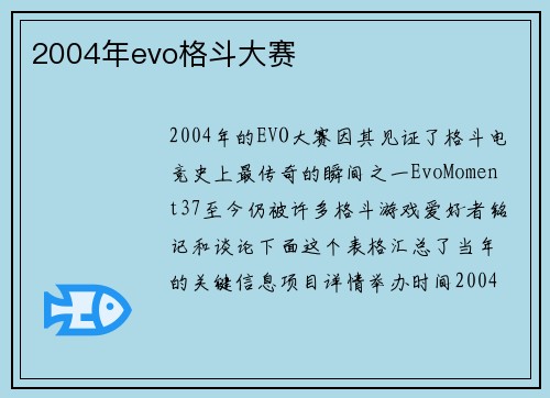 2004年evo格斗大赛