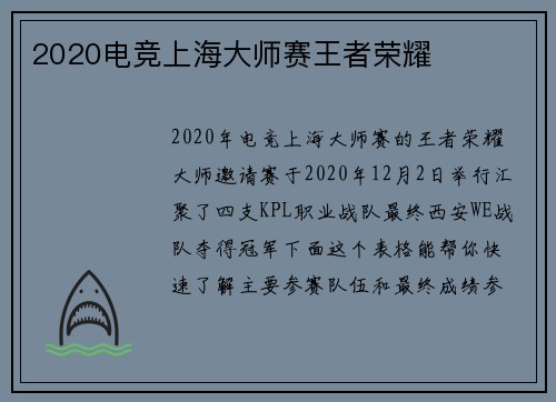 2020电竞上海大师赛王者荣耀