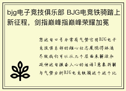 bjg电子竞技俱乐部 BJG电竞铁骑踏上新征程，剑指巅峰指巅峰荣耀加冕