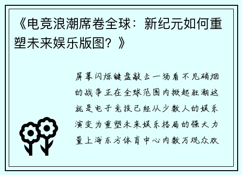 《电竞浪潮席卷全球：新纪元如何重塑未来娱乐版图？》