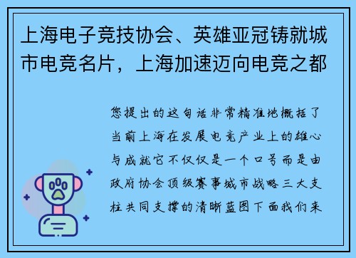 上海电子竞技协会、英雄亚冠铸就城市电竞名片，上海加速迈向电竞之都
