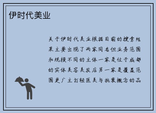 伊时代美业