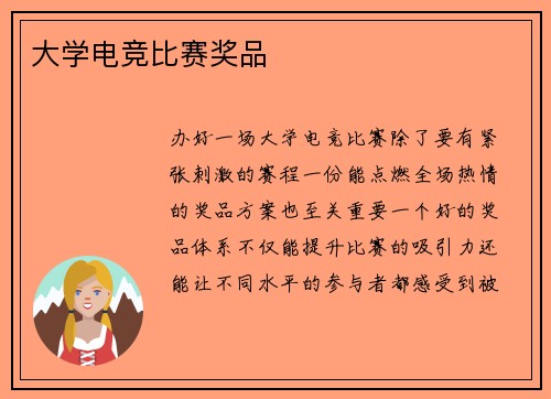 大学电竞比赛奖品