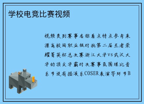 学校电竞比赛视频